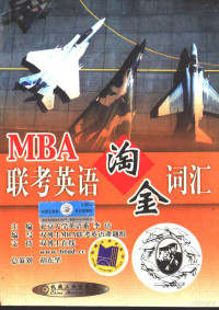 北京大学英语系，李培主编；双博士MBA联考英语课题组编写 — MBA联考英语淘金词汇 第2版