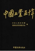 中华人民共和国国家经济贸易委员会编 — 中国工业五十年 第一部 国民经济恢复时期的工业：新民主主义社会的工业 1949.10-1952 （下卷）