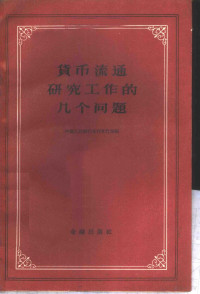 中国人民银行总行发行局编 — 货币流通研究工作的几个问题