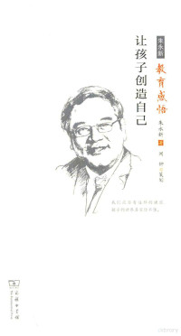 朱永新著, 朱永新, author — 让孩子创造自己 朱永新教育感悟