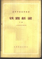 长沙铁道学院工程系主编 — 铁路桥梁