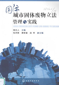 钱光人主编, 钱光人主编, 钱光人 — 国际城市固体废物立法管理与实践