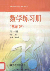 张燕菱主编, 张燕菱主编, 张燕菱 — 中等职业学校文化课教学用书 数学练习册 基础版 第1册