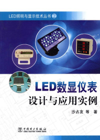 沙占友编 — LED数显仪表设计与应用实例