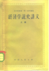 苏联专家维·阿·然明讲稿；中国人民大学经济系经济学说史教研室译校 — 经济学说史讲义 下