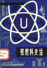 （美）A.L.辛格尔顿著；原地译 — 核燃料史话