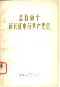 张湘霓，赵维桢，张留纪，王延章编 — 怎样做个新长征中的共产党员