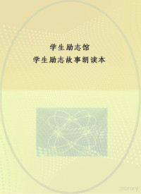 徐井才主编 — 学生励志故事朗读本