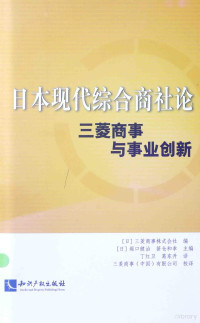 （日）三菱商事株式会社编；（日）堀口健治，笹仓和幸主编；丁红卫，葛东升译, (日)堀口健治, (日)笹仓和幸主编 , (日)三菱商事株式会社编 , 丁红卫, 葛东升译 , 三菱商事(中国)有限公司校译, 堀口健治, 笹仓和幸, 丁红卫, 葛东升, 三菱商事(中国)公司, (日) 三菱商事株式会社编 , (日) 堀口健治, 笹仓和幸主编, 堀口健治, 笹仓和幸, 丁红卫, 葛东升, 三菱商事株式会社 — 日本现代综合商社论 三菱商事与事业创新