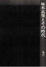 藤沢全 — 啄木哀果とその時代