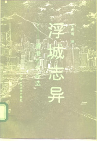 艾晓明编, Ai Xiaoming bian, Xiaoming Ai, 柳, 苏, 艾, 晓明, 艾晓明编, 艾晓明 — 浮城志异 香港小说新选