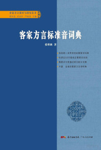 张维耿编著 — 梅县客家方言标准音词典