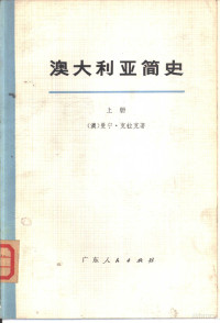 （澳）曼宁·克拉克著 中山大学《澳大利亚简史》翻译组译 — 澳大利亚简史 （上册）