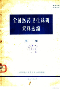 全国科技工作会议卫生部筹备组 — 全国医药卫生科研资料选编 第1辑