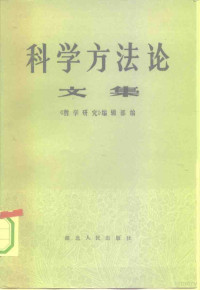 《哲学研究》编辑部编 — 科学方法论 文集