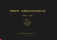 河南省城乡建设环境保护厅编 — 河南省第一次城镇房屋普查资料汇编