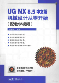 任朝军编著, 任朝军编著, 任朝军 — UG NX 8.5中文版机械设计从零开始 配教学视频