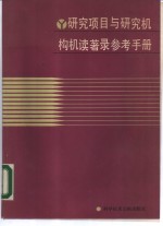 迪力克斯（Diericks，H.），霍普金斯（Hopkinson，A.）著；邱小威，姜树森译 — 研究项目与研究机构机读著录参考手册