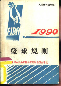 中国篮球协会译；中华人民共和国体育运动委员会审定, 中国篮球协会译 , 中华人民共和国体育运动委员会审定, 国家体育运动委员会, Guo jia ti yu yun dong wei yuan hui, 中国篮球协会, 中国篮球协会译 , 中华人民共和国体育运动委员会审定, 中国篮球协会, 国家体育运动委员会 — 篮球规则 1990