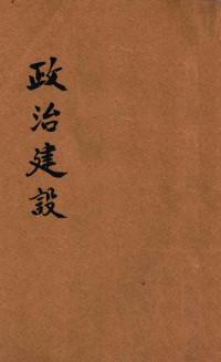 王杰元著；郭翠轩校阅 — 政治建设