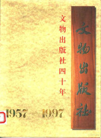 《文物出版社四十年》编辑小组编 — 文物出版社四十年 1957-1997