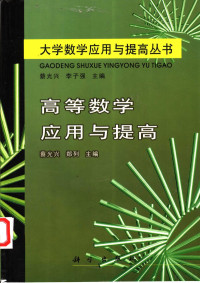 蔡光兴，郑列主编, Guangxing Cai, Lie Zheng, 蔡光兴, 郑列主编, 蔡光兴, 郑列 — 高等数学应用与提高