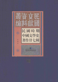 任慧编, 任慧編, 任慧, 任慧编, 任慧 — 民国时期中国文学史著作二十七种 10