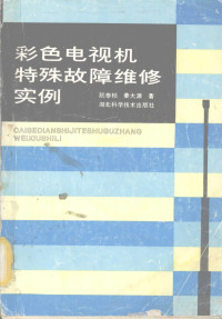 陈泰桢，姜大源著 — 彩色电视机特殊故障维修实例