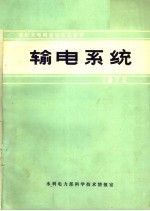 水利电力部科学技术情报室编 — 国际大电网会议论文选译 1972 输电系统