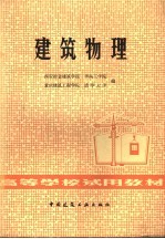 西安冶金建筑学院等编 — 建筑物理