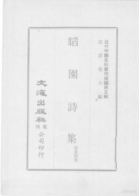 贾景德著 — 近代中国史料丛刊续辑 第5辑 韬园诗集