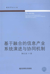 陶长琪著 — 基于融合的信息产业系统演进与协同机制