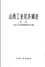 中共山西省委调查研究室编 — 山西工业经济调查 第1辑