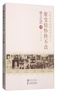 朱宇光等著, Zhu Yuguang [and others] zhu, 朱宇光, author, 朱宇光等著, 朱宇光 — 聚变情怀终不改 李正武传