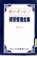 松下幸之助 — 经营管理全集 24 自传 下