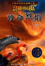 汤萍著 — 中国原创奇幻动物小说 动物特战队 致命烈焰