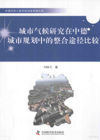 刘姝宇著, 刘姝宇, 1980- — 城市气候研究在中德城市规划中的整合途径比较