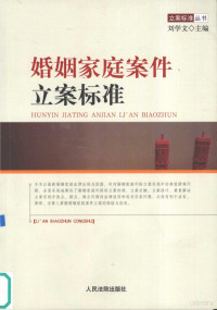 刘学文主编, 主编刘学文 , 副主编鲍雷, 刘玉民, 鄂文东 , 撰稿人刘娜 [and others, 刘学文, 刘娜 — 婚姻家庭案件立案标准