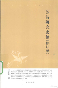 王友胜著, Wang Yousheng zhu, 王友胜, (1963- ), 王友胜著, 王友胜, yusyo O, 王, 友胜, 王有勝 — 苏诗研究史稿 修订版