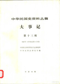 中国社会科学院近代史研究所中华民国史研究室编 — 中华民国史资料丛稿 大事记 第13辑 1927 中华民国十六年