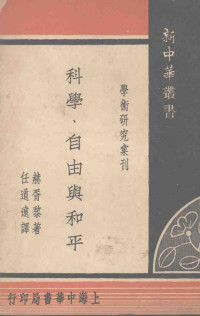 （英）赫胥黎（A.Huxley）著；任道远译 — 科学、自由与和平