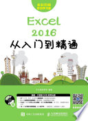 榫欓┈楂樻柊鏁欒偛缂栬憲, 龙马高新教育编著, Pdg2Pic — Excel 2016从入门到精通