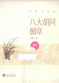 肖复兴著, Fuxing Xiao, 肖复兴著, 肖复兴 — 八大胡同捌章