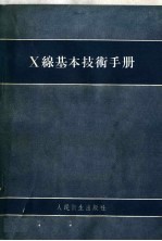 裘敏芗，程濂文编著 — X线基本技术手册