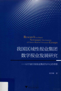 闻学峰著, 闻学峰著, 闻学峰 — 我国区域性报业集团数字报业发展研究 以宁波日报报业集团为中心的考察