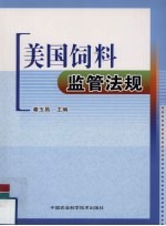 秦玉昌主编 — 美国饲料监管法规