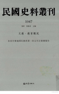 张研, 张研，孙燕京主编 — 民国史料丛刊 1047 文教·教育概况