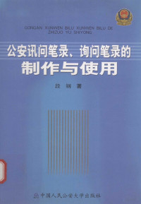 段钢著 — 公安讯问笔录、讯问笔录的制作与使用