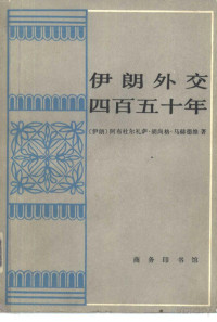 （伊朗）阿布杜尔礼萨·胡尚格·马赫德维著 — 伊朗外交四百五十年