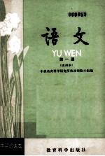 中央教育科学研究所教改实验小组编 — 初中实验课本（试用本） 语文 第1册